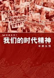 我们的时代精神